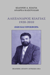 Αλεξανδρος Κιαγιας 1920-2010 Ζωη και Προσφορα