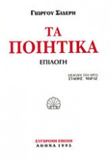 Τα ποιητικά