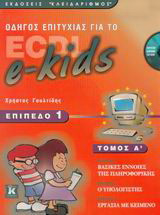 Οδηγός επιτυχίας για το ECDL e-kids: Επίπεδο 1