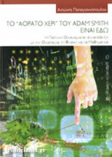ΤΟ «ΑΟΡΑΤΟ ΧΕΡΙ» ΤΟΥ ADAM SMITH ΕΙΝΑΙ ΕΔΩ