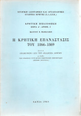 Η κρητική επανάστασις του 1866-1869