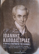 Ιωάννης Καποδίστριας