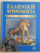 Ελληνική Μυθολογία - Ο Τρωικός Πόλεμος