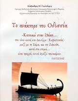 Το ανάκτορο του Οδυσσέα: Στη Mεταμόρφωση - Κουκουβάουνες - ­Αττικής στη θέση Χτυπητό. Συμβολή στους δίκλιτους ναούς