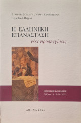 Η ελληνικη επανάσταση νέες προσεγγισεις: Πρακτικά Συνεδρίου, Αθήνα 15-16 Ιουνίου 2022
