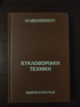 Κυκλοφοριακή τεχνική