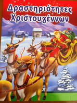 Δραστηριότητες χριστουγέννων