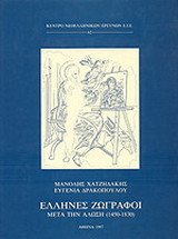 Έλληνες ζωγράφοι μετά την Άλωση (1450-1830)