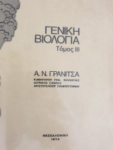 Γενική Βιολογία τόμος 3