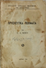 Θρησκευτικά Ποιήματα