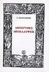 ΑΠΟΚΡΥΦΕΣ ΑΠΟΚΑΛΥΨΕΙΣ (ΧΑΡΤΟΔΕΤΗ ΕΚΔΟΣΗ)