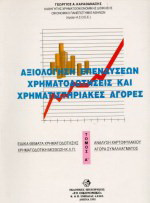 Αξιολόγηση επενδύσεων χρηματοδοτήσεις και χρηματιστηριακές αγορές - Τόμος Β