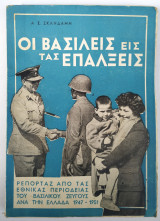Οι Βασιλείς εις τας επάλξεις