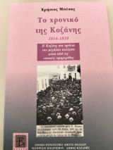 Το χρονικό της Κοζάνης 1914-1919: Η Κοζάνη στα χρόνια του μεγάλου πολέμου μέσα από τις τοπικές εφημερίδες