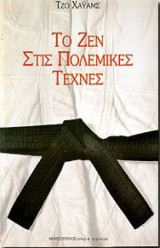 ΤΟ ΖΕΝ ΣΤΙΣ ΠΟΛΕΜΙΚΕΣ ΤΕΧΝΕΣ