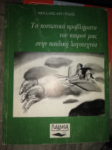 Τα κοινωνικά προβλήματα του καιρού μας στην παιδική λογοτεχνία