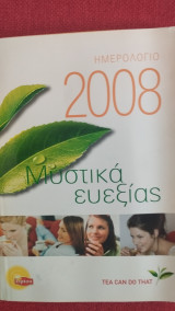 Ημερολόγιο 2008, Μυστικά ευεξίας