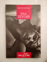 Ένα ζευγάρι