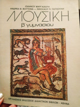 Μουσική Β Γυμνασίου