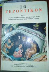 Το Γεροντικον