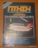 Πτήση τεύχος 13 Νοέμβριος-Δεκέμβριος 1981
