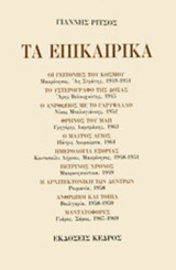 ΡΙΤΣΟΣ: ΠΟΙΗΜΑΤΑ (ΠΕΜΠΤΟΣ ΤΟΜΟΣ)