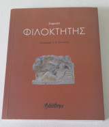 Σοφοκλή , Φιλοκτήτης
