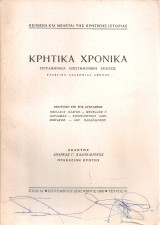 Κρητικά χρονικά, Έτος ΙΔ', Τεύχος III, Σεπτέμβριος - Δεκέμβριος 1960