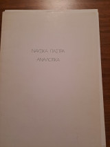 Αναλογικά Ναυσικά Πάστρα