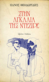 Στην αγκαλιά της Ντεζιρέ