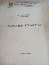 Διαφορική γεωμετρία