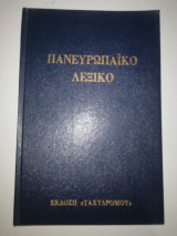 Πανευρωπαϊκό Λεξικό