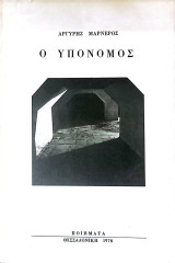 Ο Υπόνομος