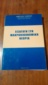 Εισαγωγή στη μακροοικονομική θεωρία