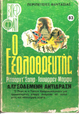 Ο εξολοθρευτης νο 83