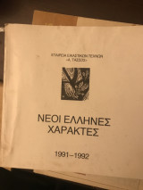 Νεοέλληνες χαράκτες 1991-1992