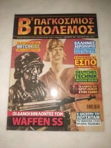 Β'παγκόσμιος πόλεμος τεύχος 7