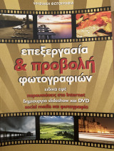 Ψηφιακή φωτογραφία επεξεργασία, προβολή, ειδικά εφέ