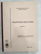 Θεωρητική Μηχανική τόμος Α