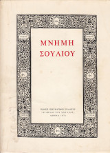 Μνήμη Σουλίου. Τόμος τρίτος