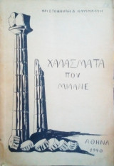 Χαλάσματα που μιλάνε