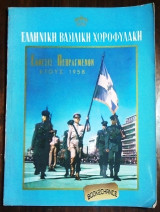 Ελληνικη Βασιλικη Χωροφυλακη Εκθεσις πεπραγμενων 1958