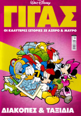 Γίγας Ντίσνει Διακοπές & Ταξίδια