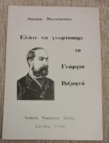 Ελάτε να γνωρίσουμε το Γιώργο Βιζυηνο