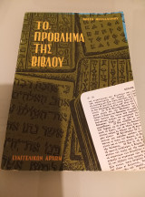 Το πρόβλημα της βίβλου