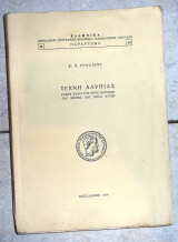 Τέχνη αλυπιας Κ.Χ. Γρολλίος 1956