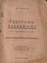 Γεωγραφία Βαλκανικής (και της Μικράς Ασίας)