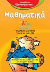 Εξάσκηση στα μαθηματικά