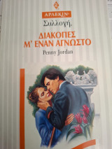 Διακοπες μ' εναν αγνωστο Συλλογη 1646