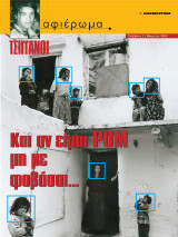 Αφιέρωμα Τεύχος 51: Tσιγγάνοι
